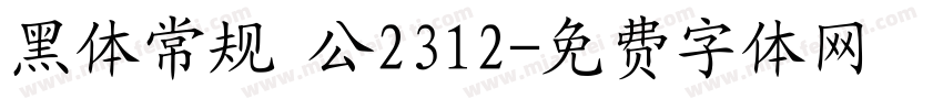 黑体常规 公2312字体转换